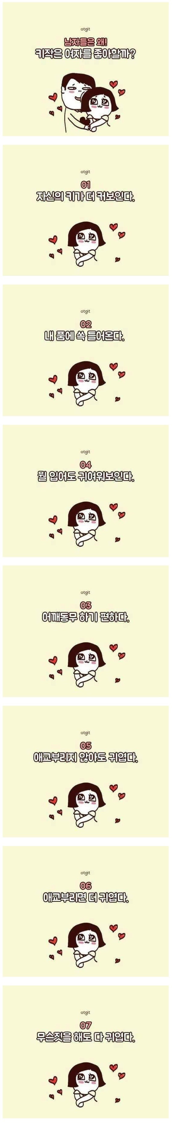 남자들은 왜 키작은 여자를 좋아할까? | 인스티즈
