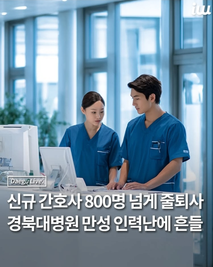 5년간 간호사 8백명 퇴사한 경북대병원.jpg | 인스티즈