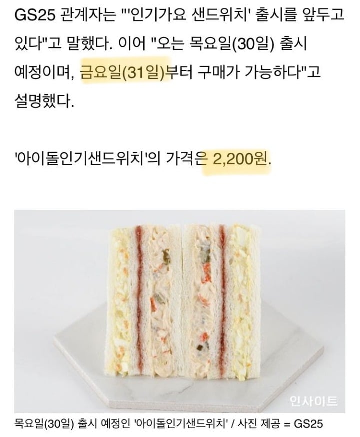 GS25 인기가요 샌드위치 31일부터 구매 가능.jpg | 인스티즈