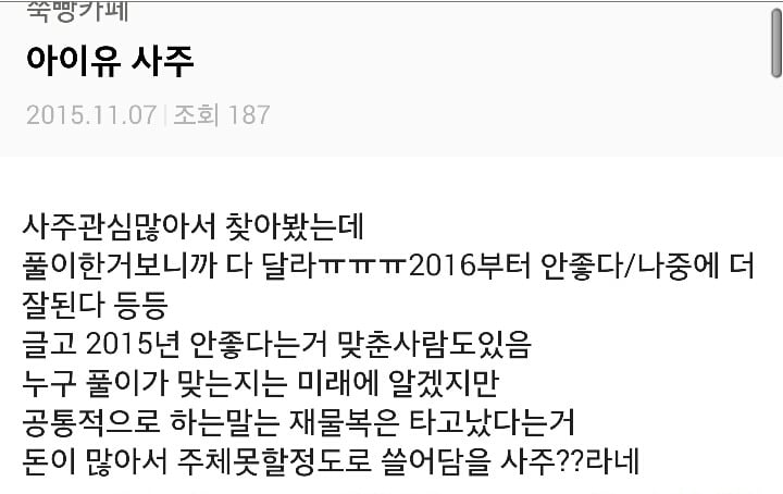 아이유 사주 모음.jpg | 인스티즈