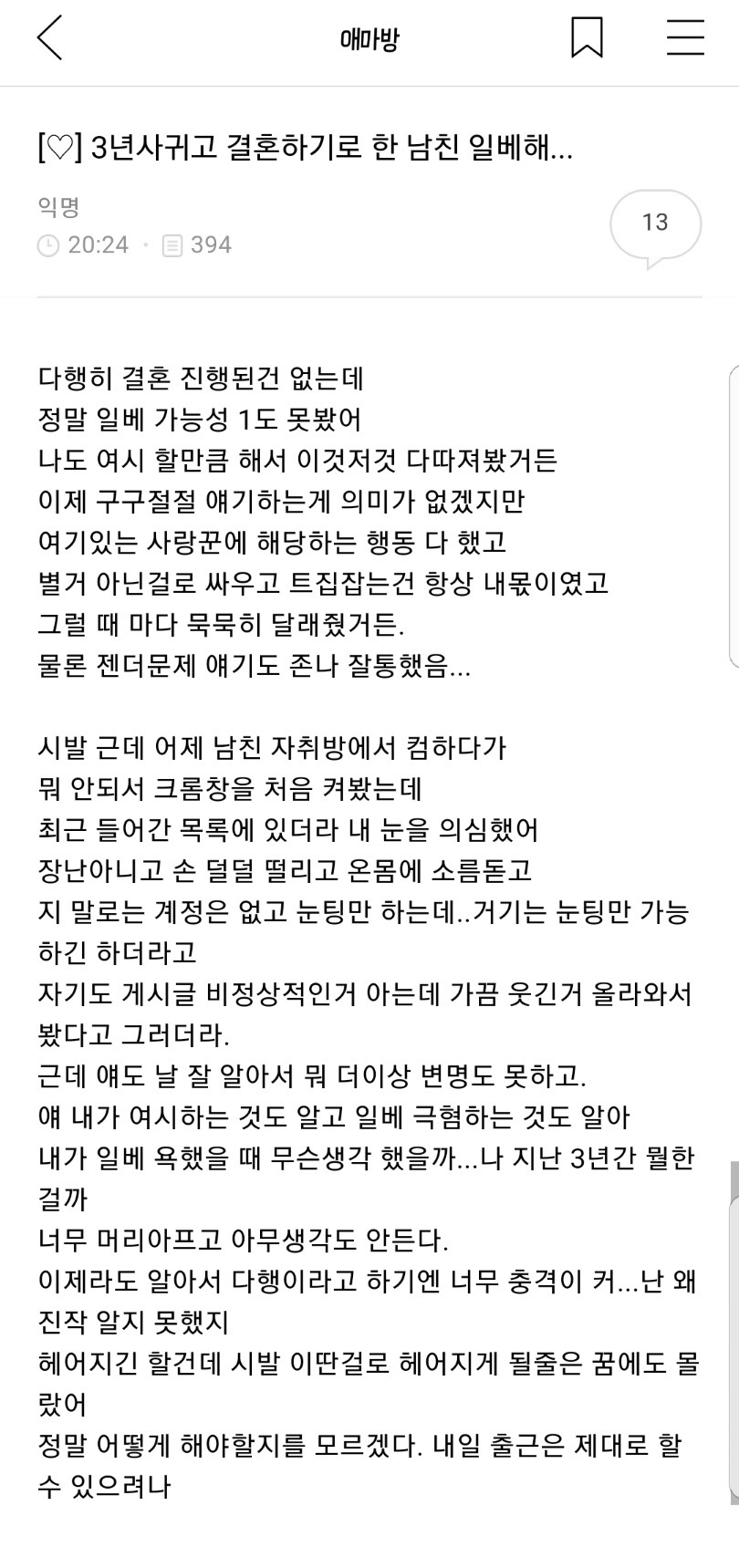 3년 사귀고 결혼하기로 한 남친 일베해...jpg | 인스티즈