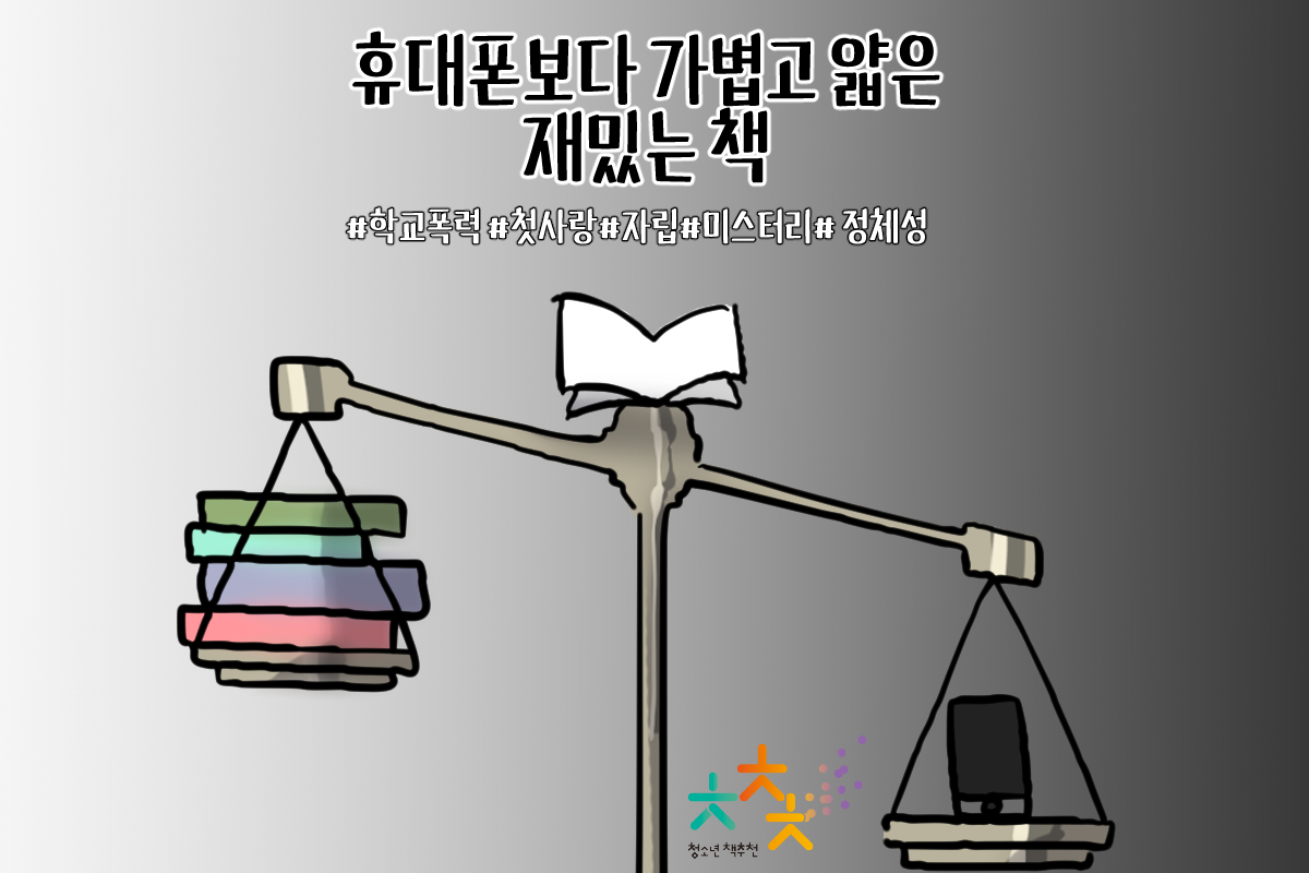 휴대폰보다 가볍고 얇고 재밌는 책 추천(청소년 도서) | 인스티즈