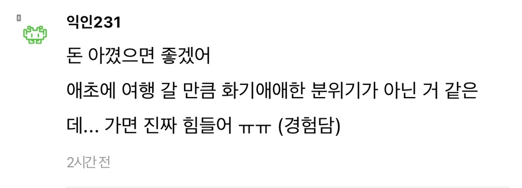 내 인생에 가족여행이란건 없구나... | 인스티즈