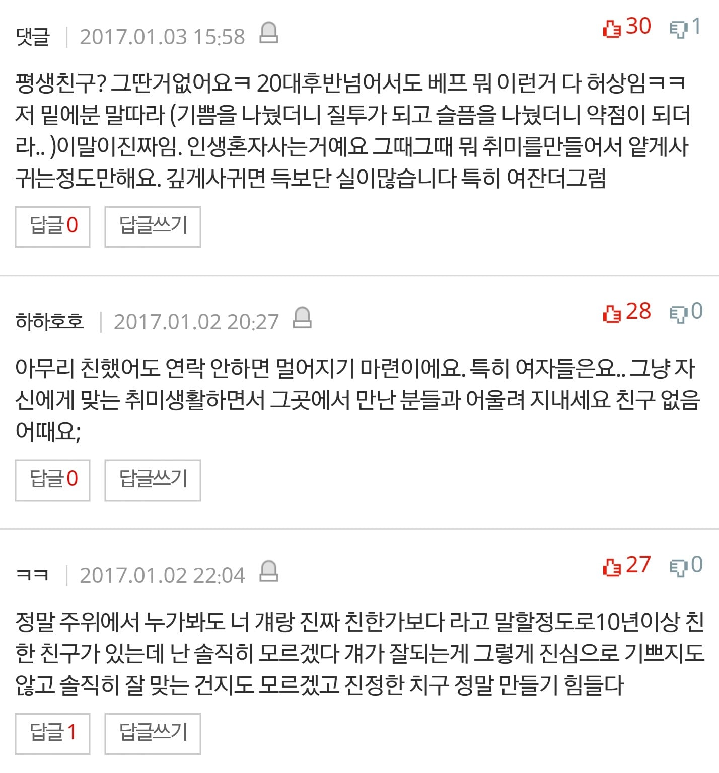 친구가 한명도 없는 20대후반여자 +20,30대가 단 베플들 | 인스티즈