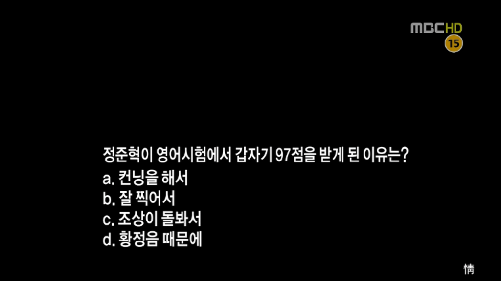[지붕뚫고하이킥] 정준혁이 영어시험에서 갑자기 97점을 받게 된 이유는? | 인스티즈