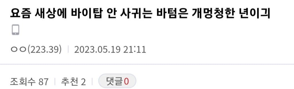 올해 게이들(특히 바텀) 유행 | 인스티즈