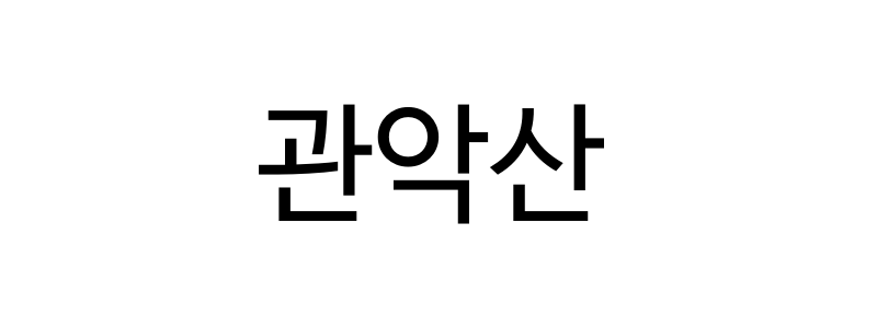 풍수지리상 서울에서 화기가 가장 세다는 장소 | 인스티즈