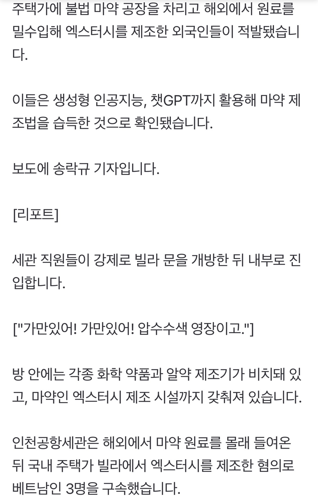빌라에 '마약 공장' 차린 베트남인들…"챗GPT로 제조법 검색” | 인스티즈