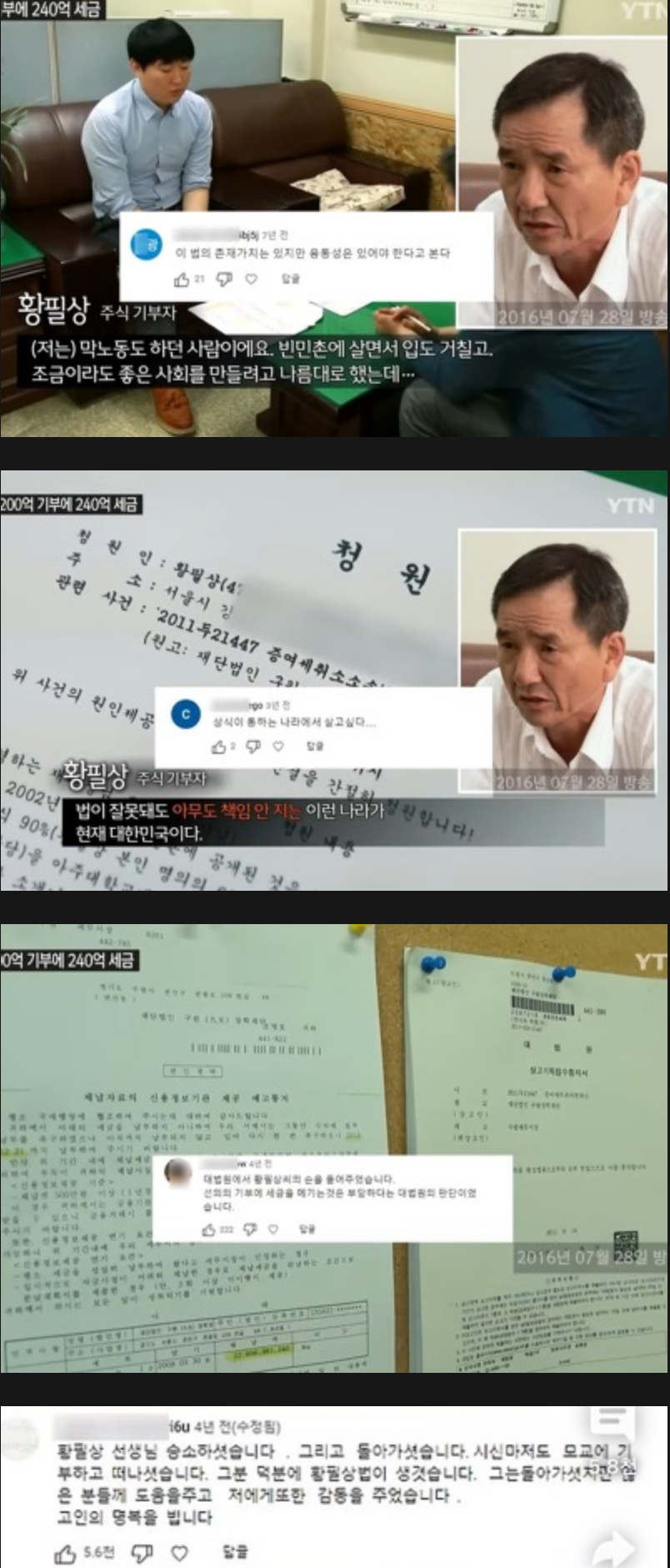 200억 기부했다가 240억 증여세 폭탄맞고 암투병으로 돌아가신 황필상씨 | 인스티즈