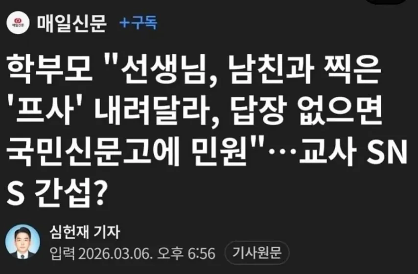 여자 선생님 남친 프사 협박한 학부모 | 인스티즈