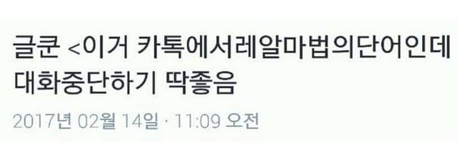 카톡에서 대화 중단하기 좋은 단어 | 인스티즈