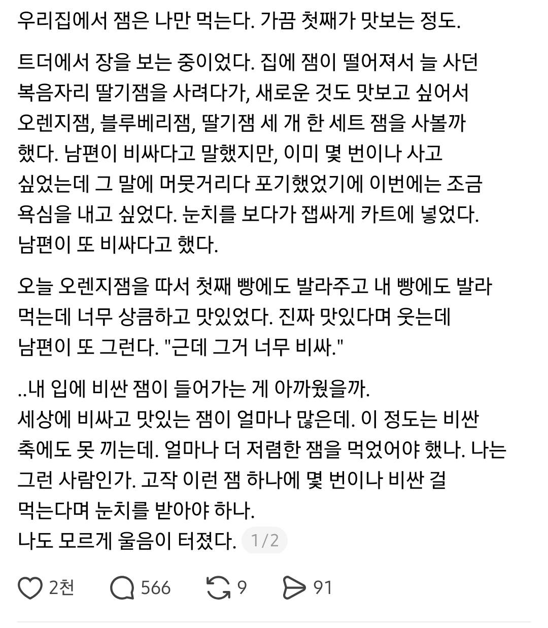 남편이 비싼잼 먹는다고 눈치줘서 눈물이 터졌다 | 인스티즈
