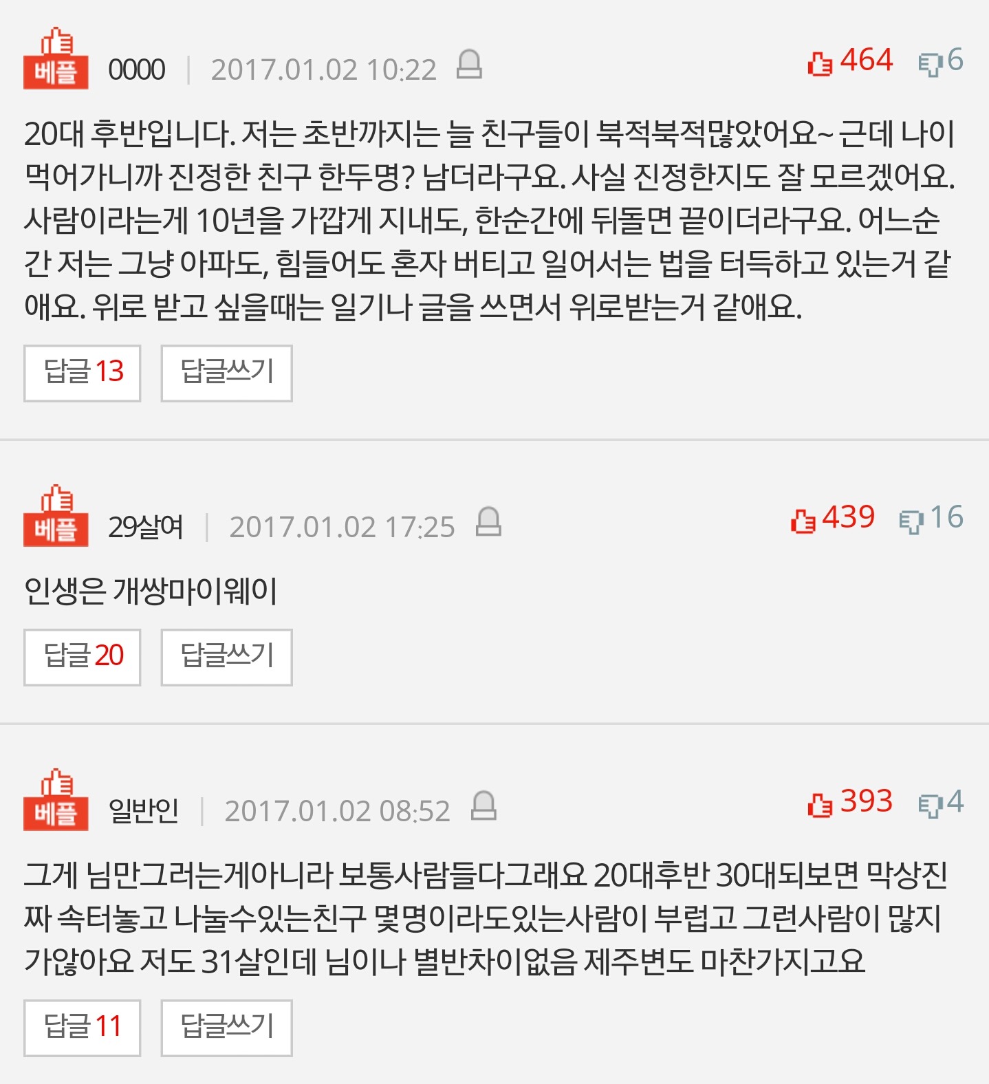 친구가 한명도 없는 20대후반여자 +20,30대가 단 베플들 | 인스티즈