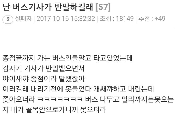 난 버스기사가 반말 하길래.JPG | 인스티즈