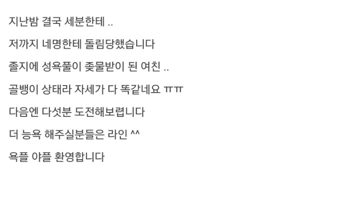 골뱅이 된 여친의 최후.jpg (실제 소라넷의 윤간 인증글) | 인스티즈