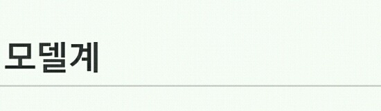 모델계 똥군기 모음집.txt(흥미돋) | 인스티즈