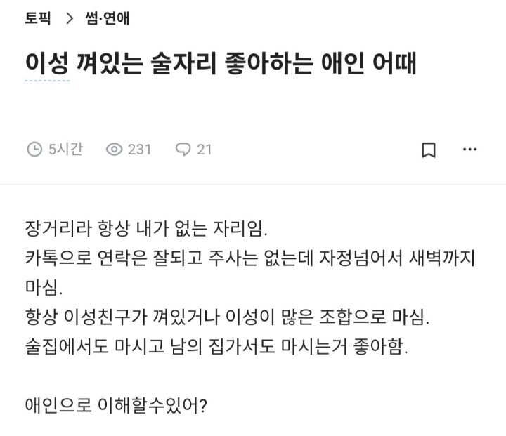 이성 껴있는 술자리 좋아하는 애인 어때 | 인스티즈