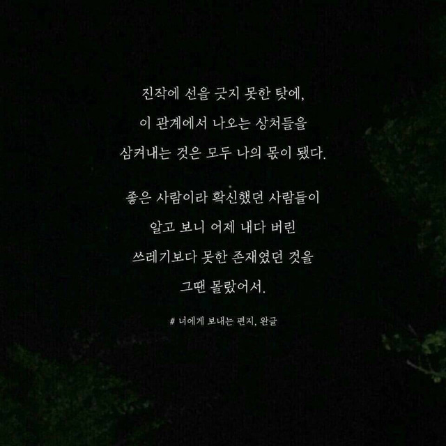 자신이 좋아하는 인간관계/인생 글귀등을 올려보자! | 인스티즈