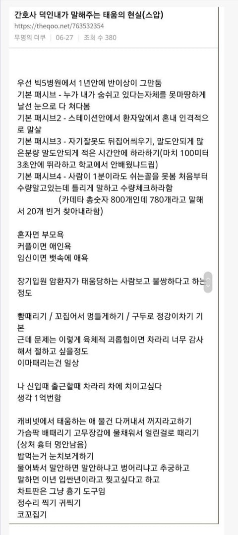 간호사 구체적인 태움 방식 | 인스티즈
