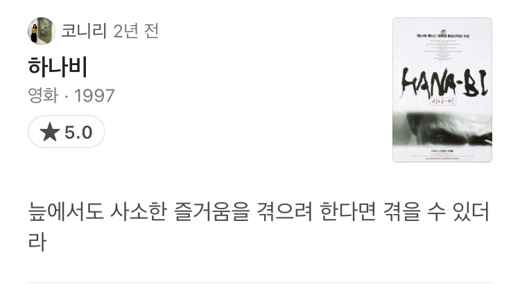 삶을 잘 살아내보고 싶게 만드는 왓챠 코멘트 모음 (스포주의) | 인스티즈