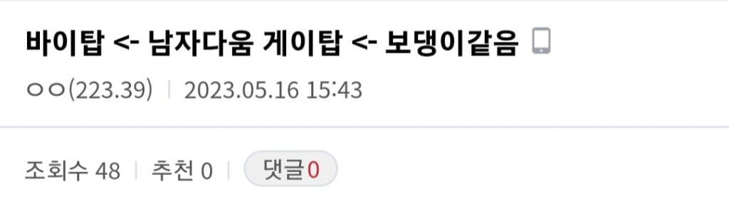 올해 게이들(특히 바텀) 유행 | 인스티즈