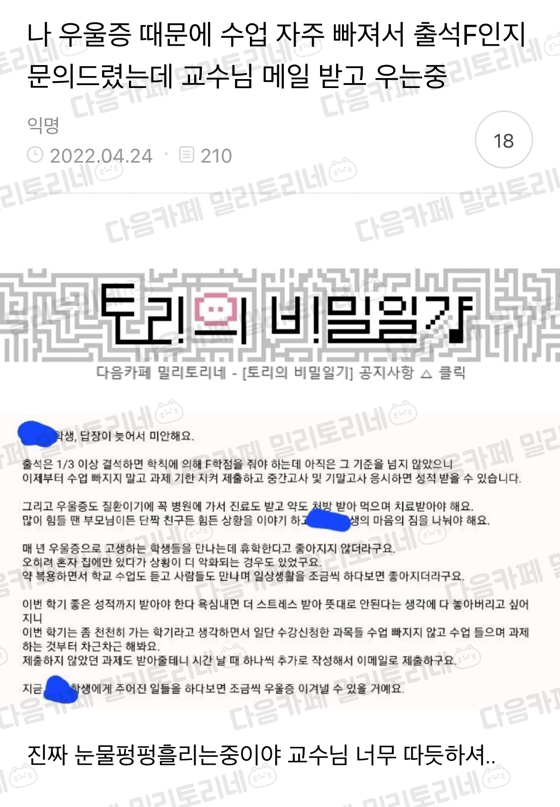 나 우울증 때문에 수업 자주 빠져서 출석F인지 문의드렸는데 교수님 메일 받고 우는 중 | 인스티즈