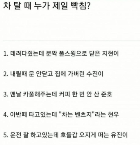 차 태워줬을 때 가장 빡치는 사람은? | 인스티즈