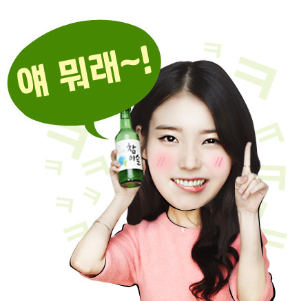 아이유 참이슬 이모티콘 | 인스티즈