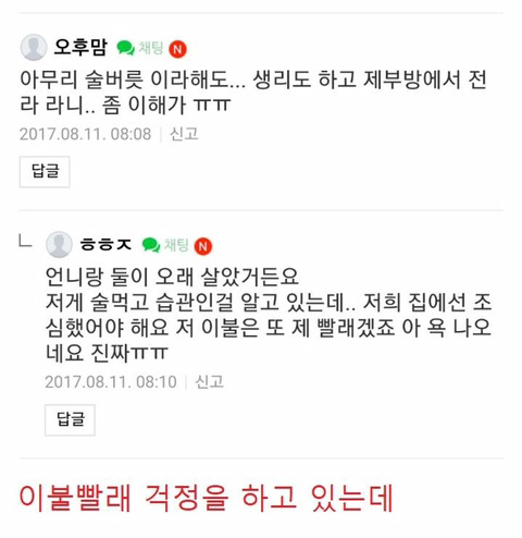 자고 일어났더니 신랑이랑 언니가 취해서 뻗어있어요 | 인스티즈