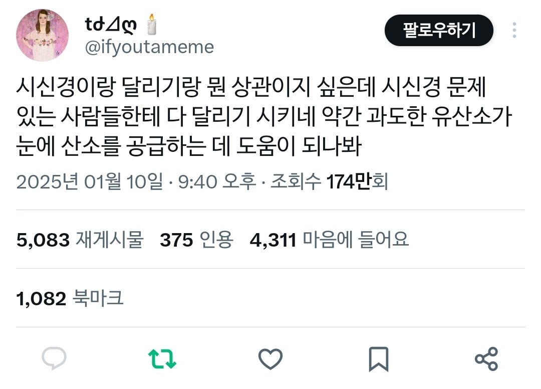 시신경이랑 달리기랑 뭔 상관이지 싶은데 시신경 문제 있는 사람들한테 다 달리기 시키네 .twt | 인스티즈