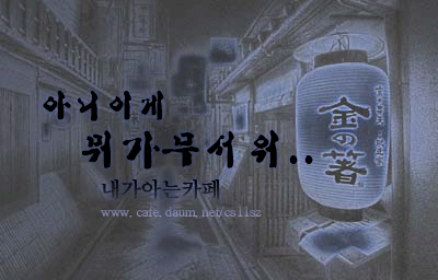 이토준지스타일의 한국 공포 웹툰 (사진 주의) | 인스티즈