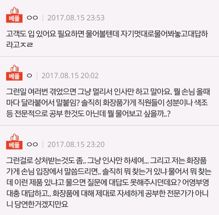 화장품 가게 직원이 드리는 한말씀 | 인스티즈