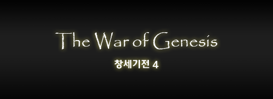 대한민국 최고의게임 창세기전 시리즈 스토리 총정리 - 창세기전 3 Part 2 下 | 인스티즈
