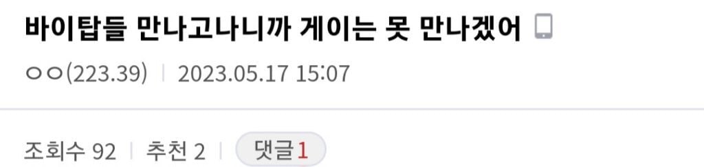 올해 게이들(특히 바텀) 유행 | 인스티즈