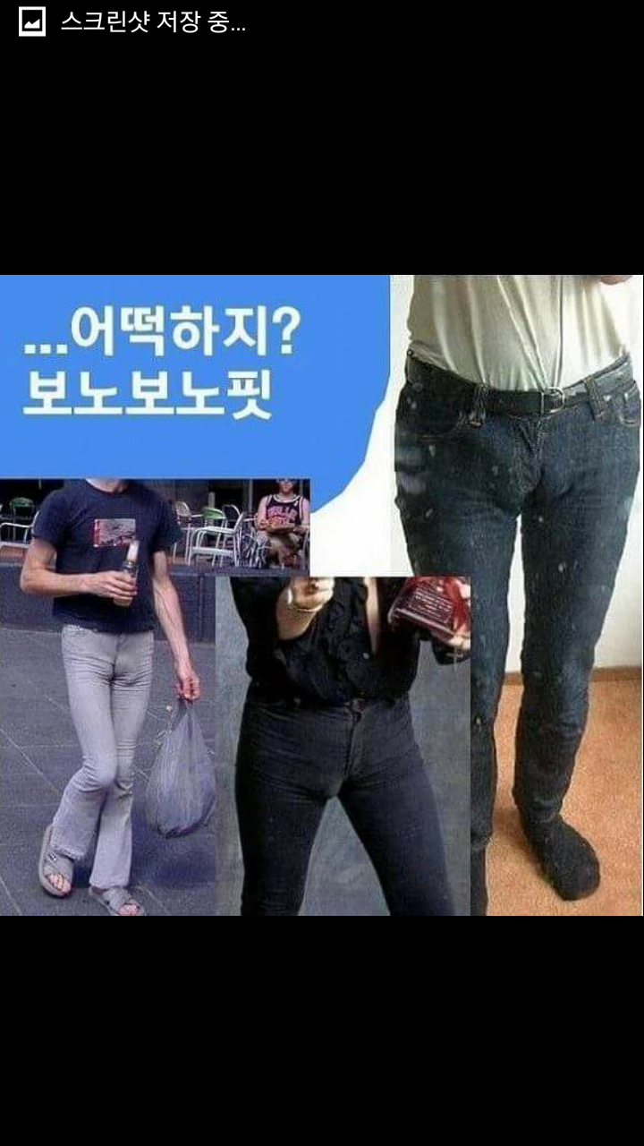 여자들이 싫어하는 남자 바지핏 | 인스티즈