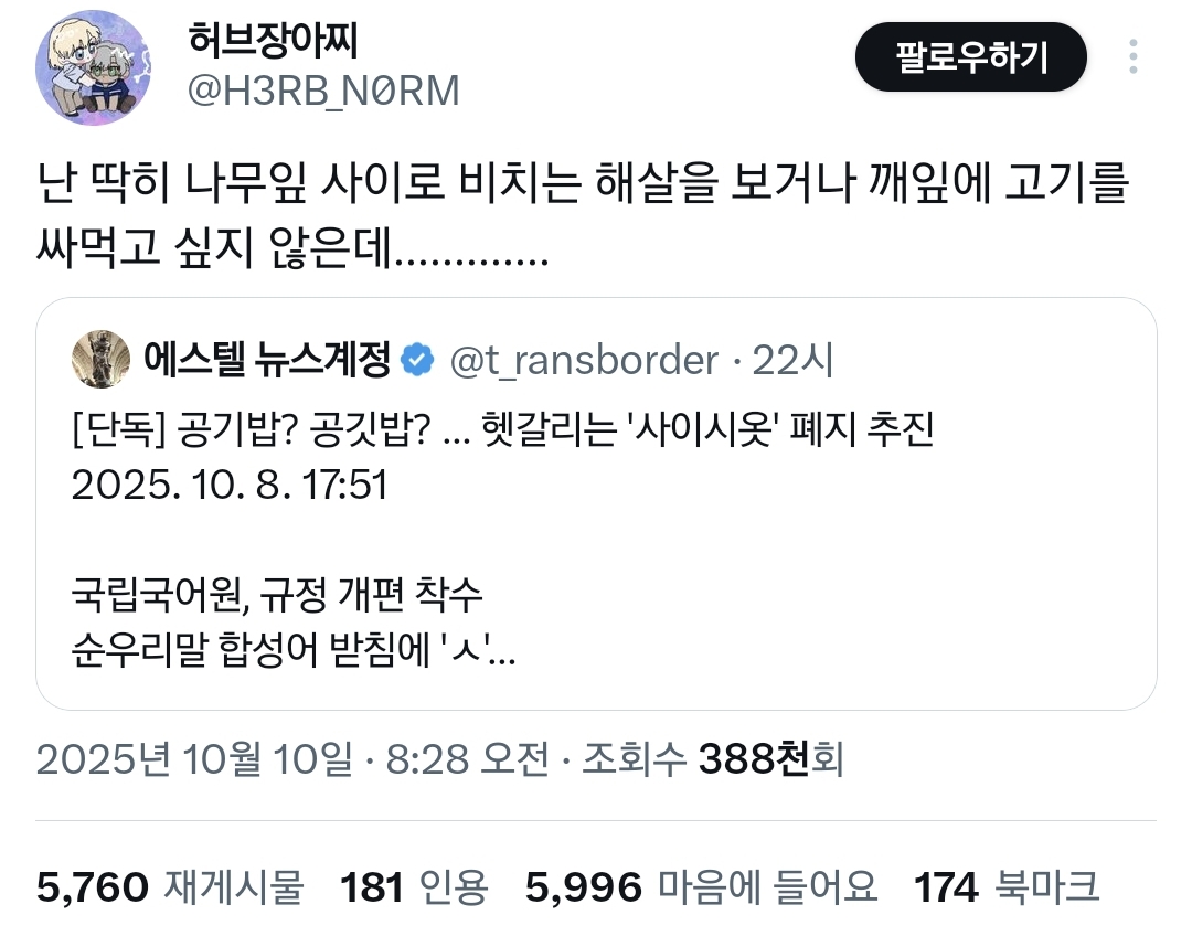 한국어 '사이시옷' 폐지한다는 말에 반대하는 사람들.twt | 인스티즈