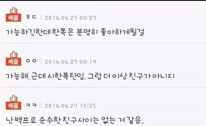 남녀사이에 친구가 없다는 증거.jpg | 인스티즈