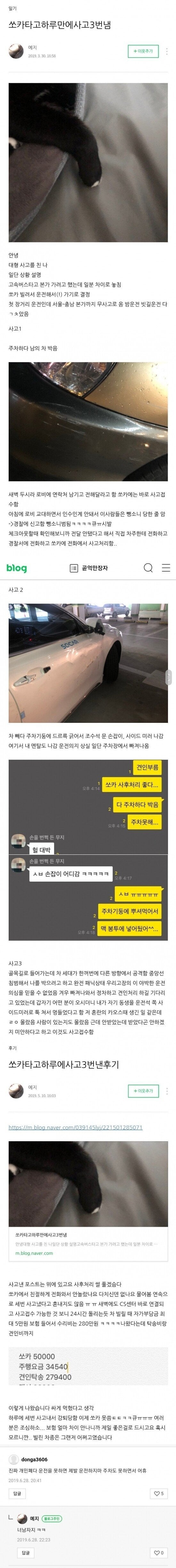 쏘카타고 하루만에 사고3번낸 후기.jpg | 인스티즈