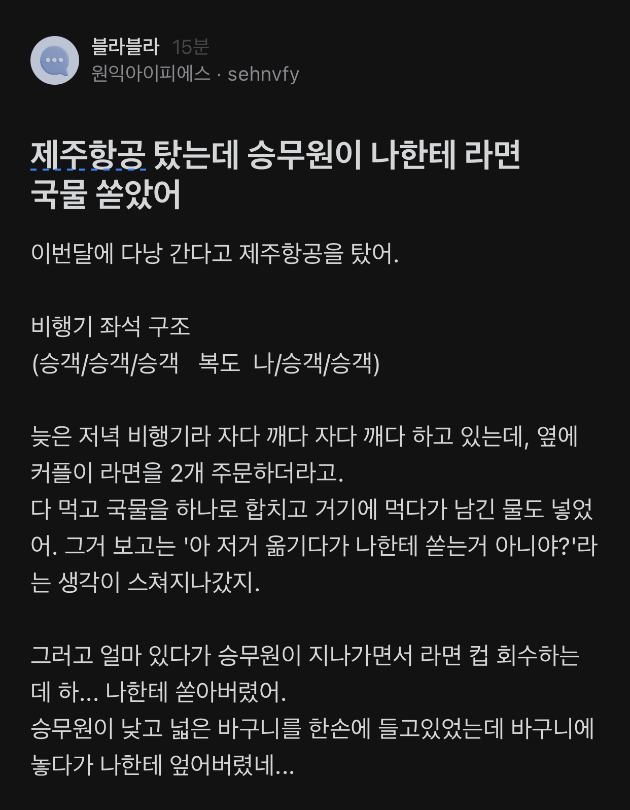 승무원이 나한테 라면국물을 쏟았어..blind | 인스티즈