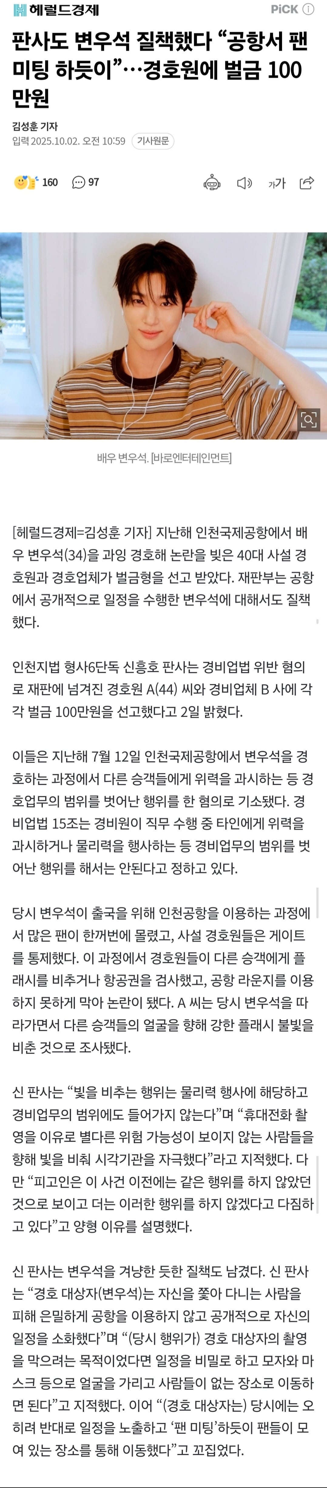 판사도 변우석 질책했다 "공항서 팬 미팅 하듯이”…경호원에 벌금 100만원 | 인스티즈