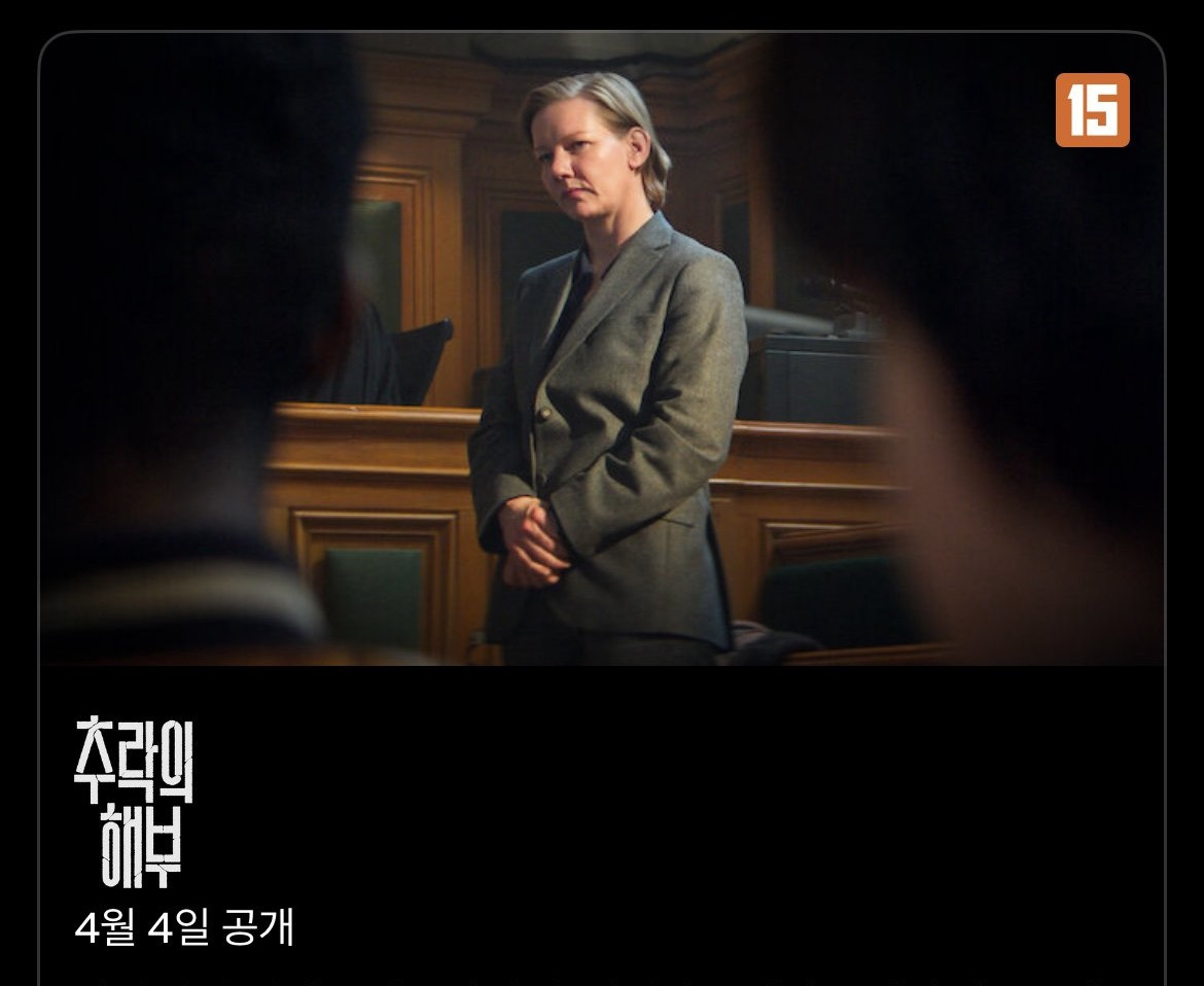 추락의 해부 넷플릭스 공개 예정 | 인스티즈