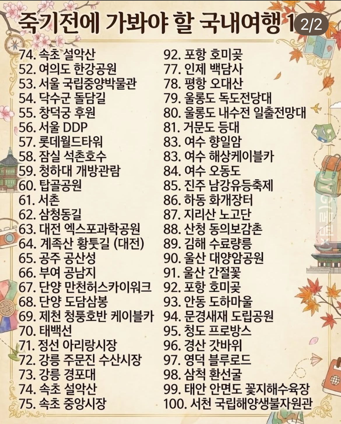 죽기 전에 가봐야 할 국내여행 100 | 인스티즈