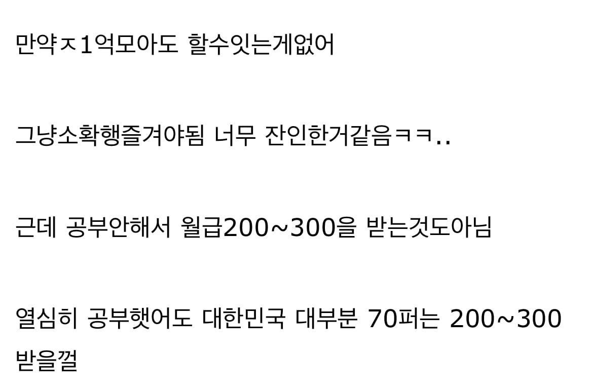 월 200~300 일반인의 삶 너무잔인한거같음 | 인스티즈
