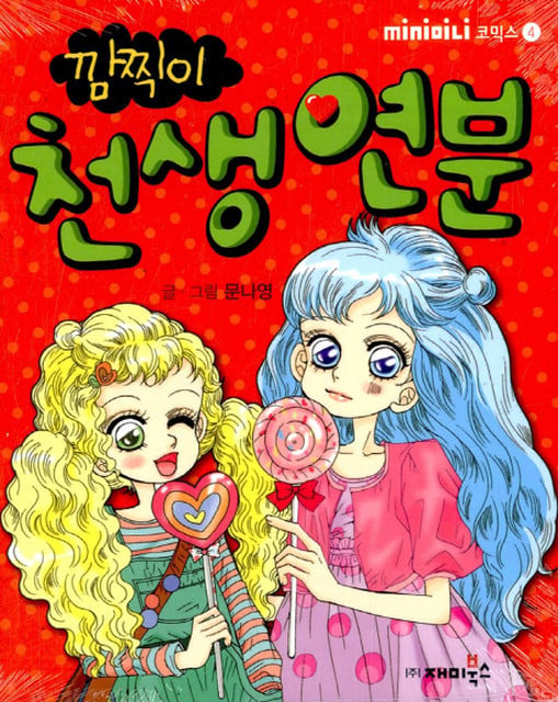 초딩 저학년 시절 우리 마음을 저격했던 깜찍이 시리즈 | 인스티즈