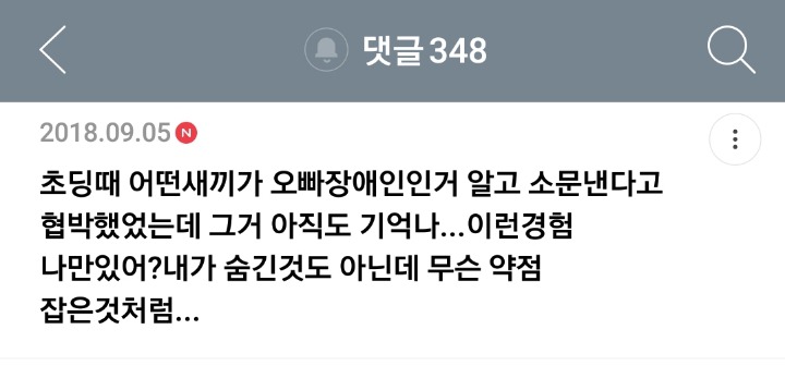 가족 중에 장애인이 있는 여시들의 여시 달글 캡쳐 | 인스티즈
