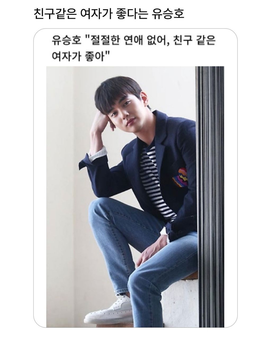 친구 같은 여자가 좋다는 유승호 | 인스티즈