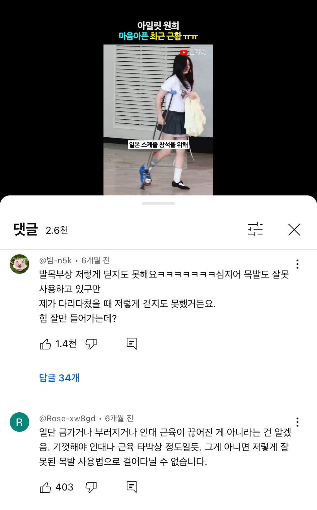 그때 그 아일릿 원희 목발 논란..... | 인스티즈