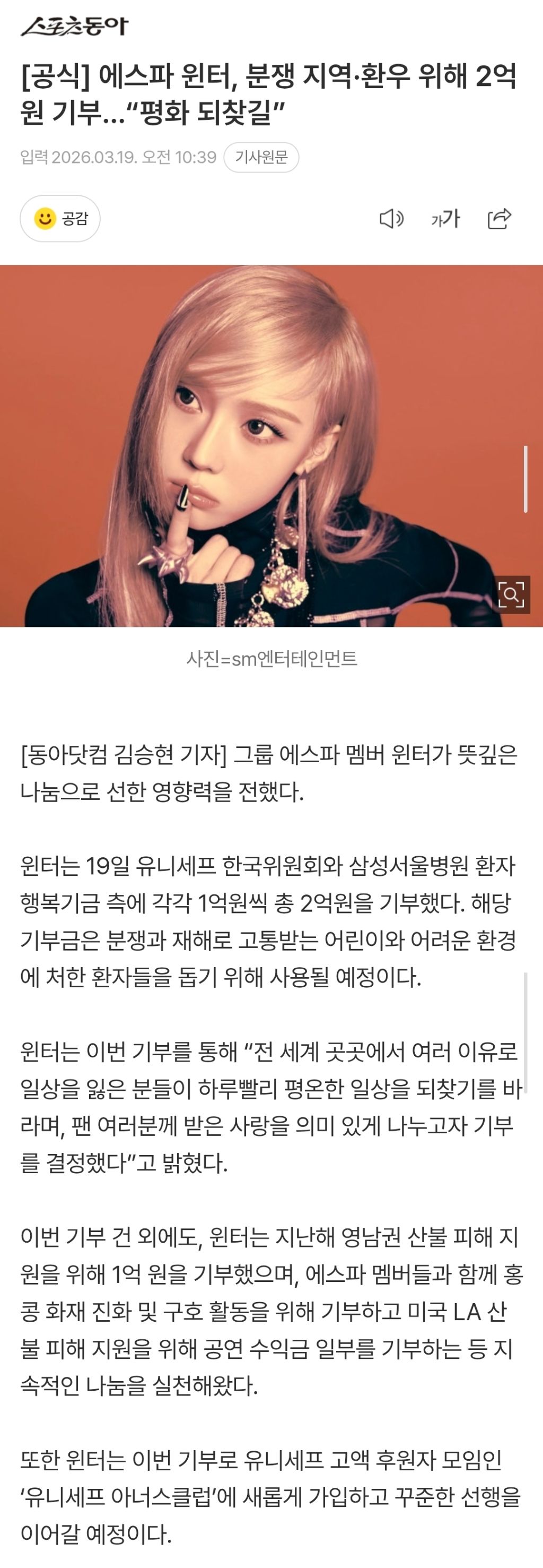 에스파 윈터, 분쟁 지역·환우 위해 2억 원 기부…"평화 되찾길” | 인스티즈