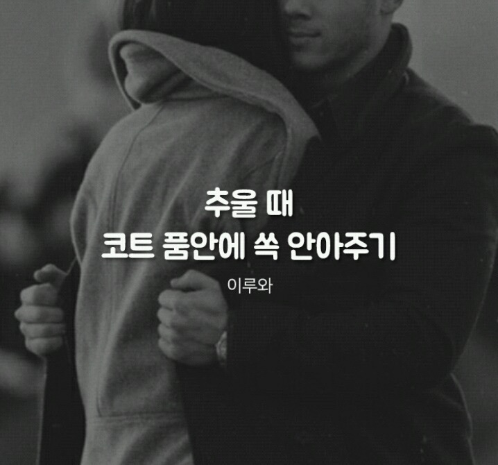 남자들이 여친 생기면 해보고 싶다는 여친로망♡ | 인스티즈