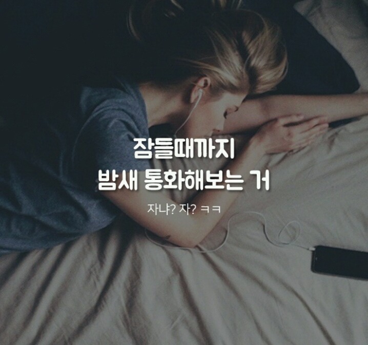 남자들이 여친 생기면 해보고 싶다는 여친로망♡ | 인스티즈